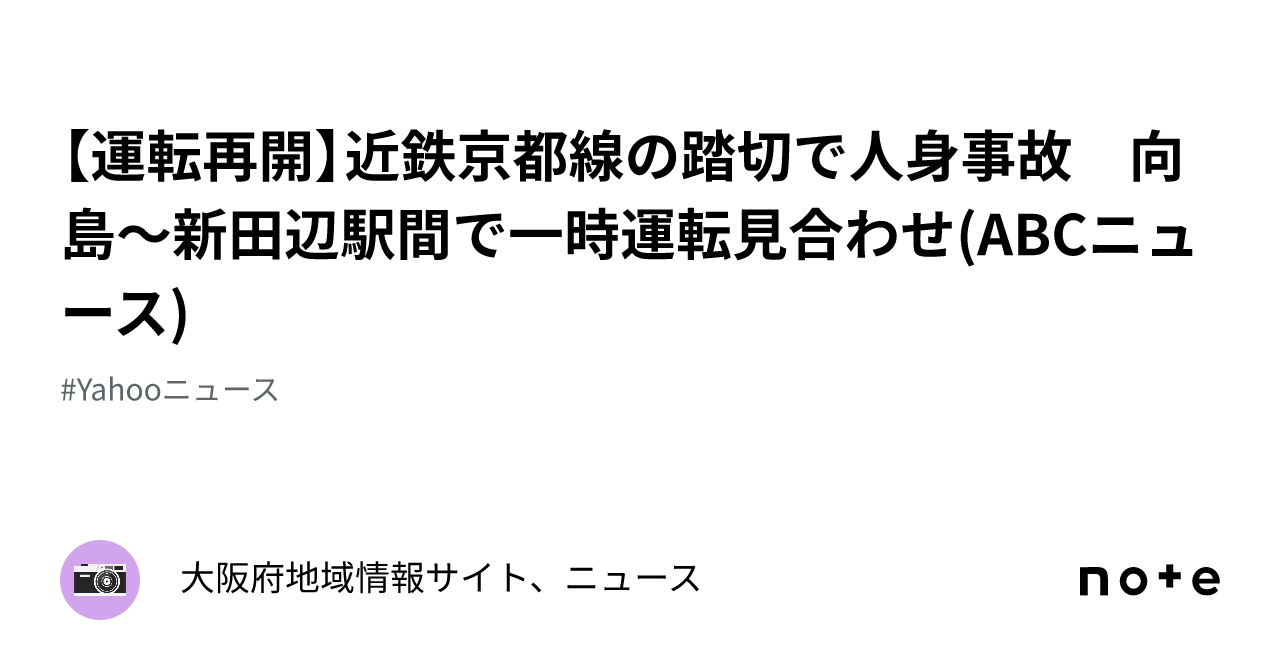 近鉄京都線 踏切 事故現場